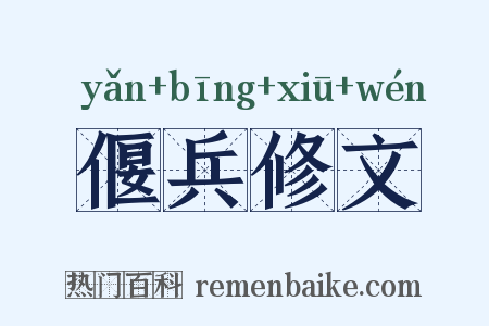 偃兵修文是什么意思的图片